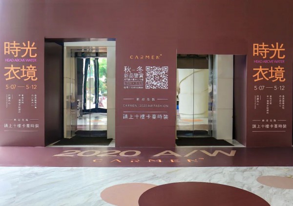 carmen卡蔓20秋冬品鉴会·「衣」境时光圆满落幕