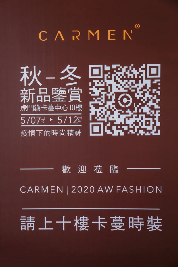carmen卡蔓20秋冬品鉴会·「衣」境时光圆满落幕