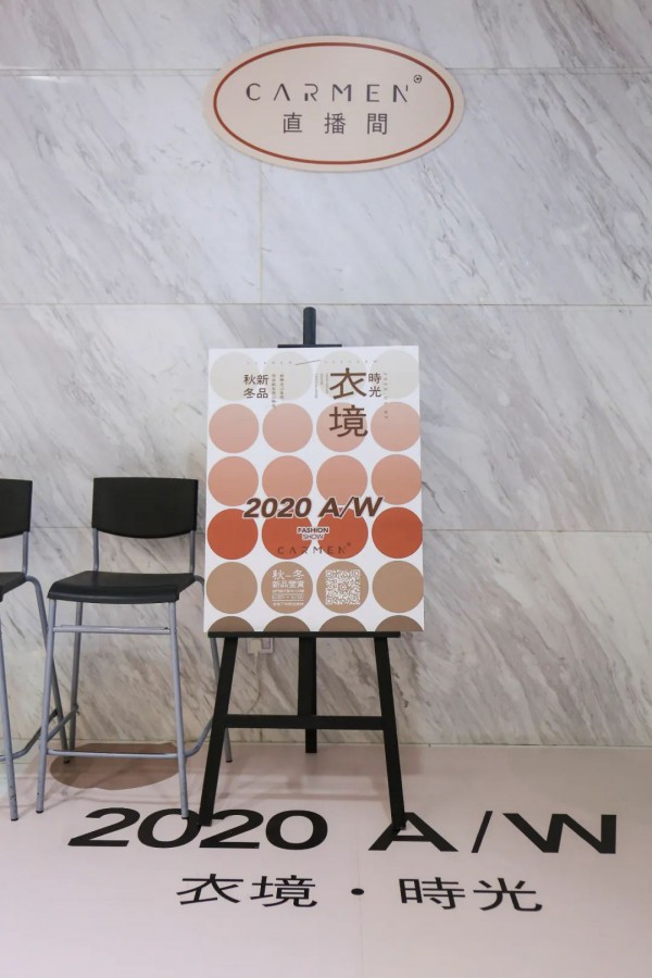 carmen卡蔓20秋冬品鉴会·「衣」境时光圆满落幕