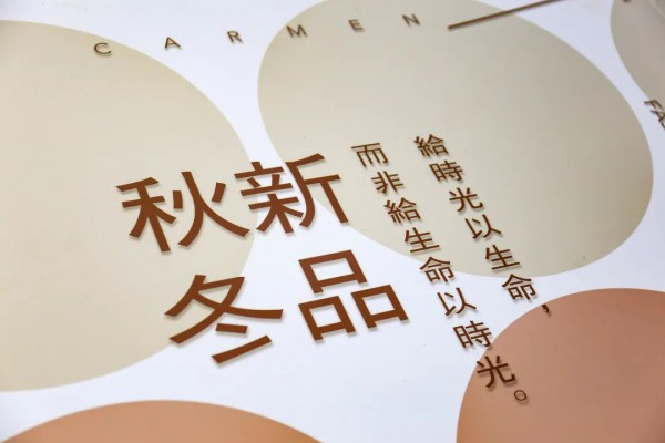 carmen卡蔓20秋冬品鉴会·「衣」境时光圆满落幕