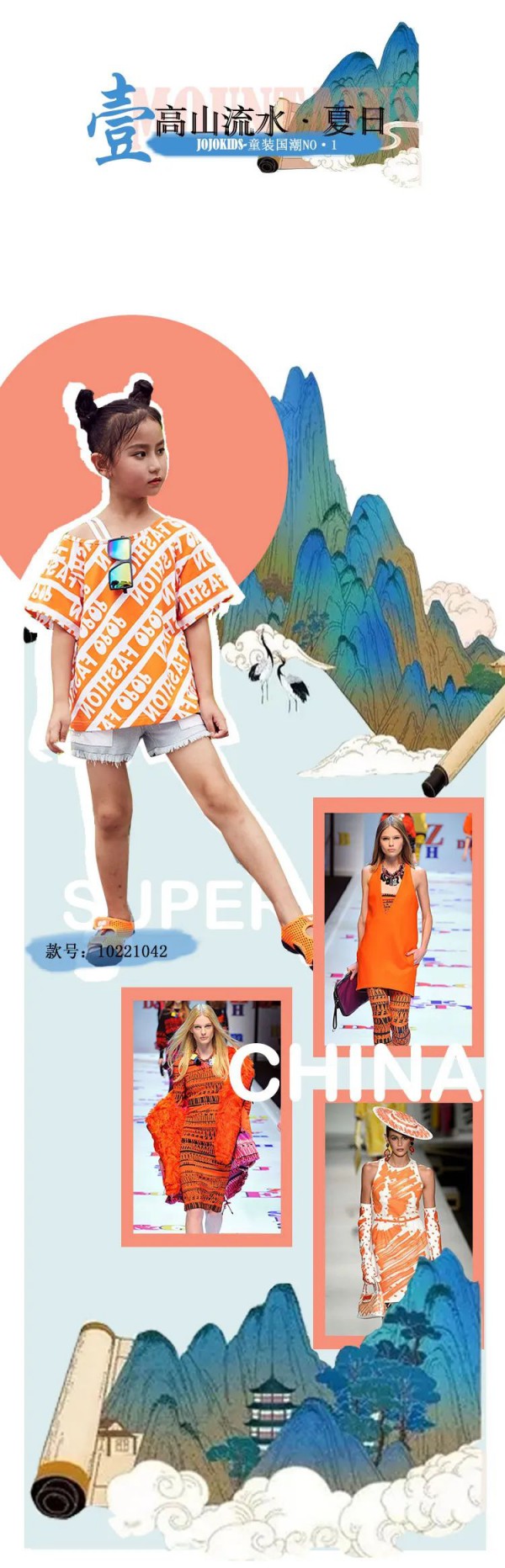 JOJOKIDS夏装新品发布 高山流水