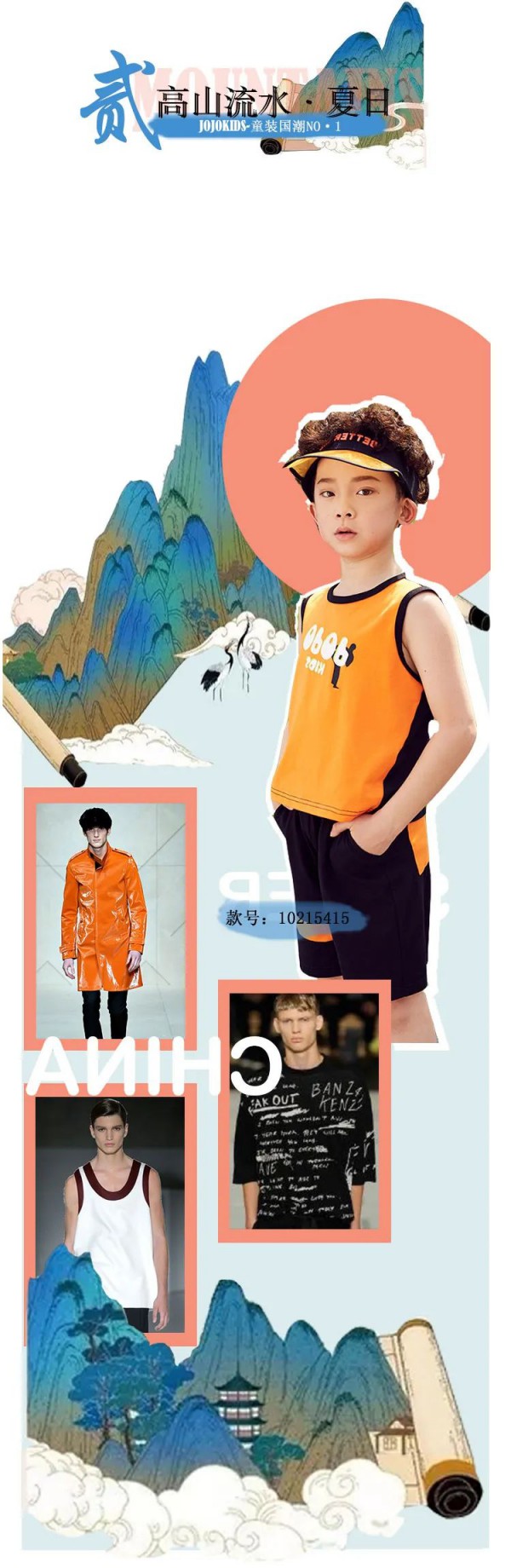 JOJOKIDS夏装新品发布 高山流水