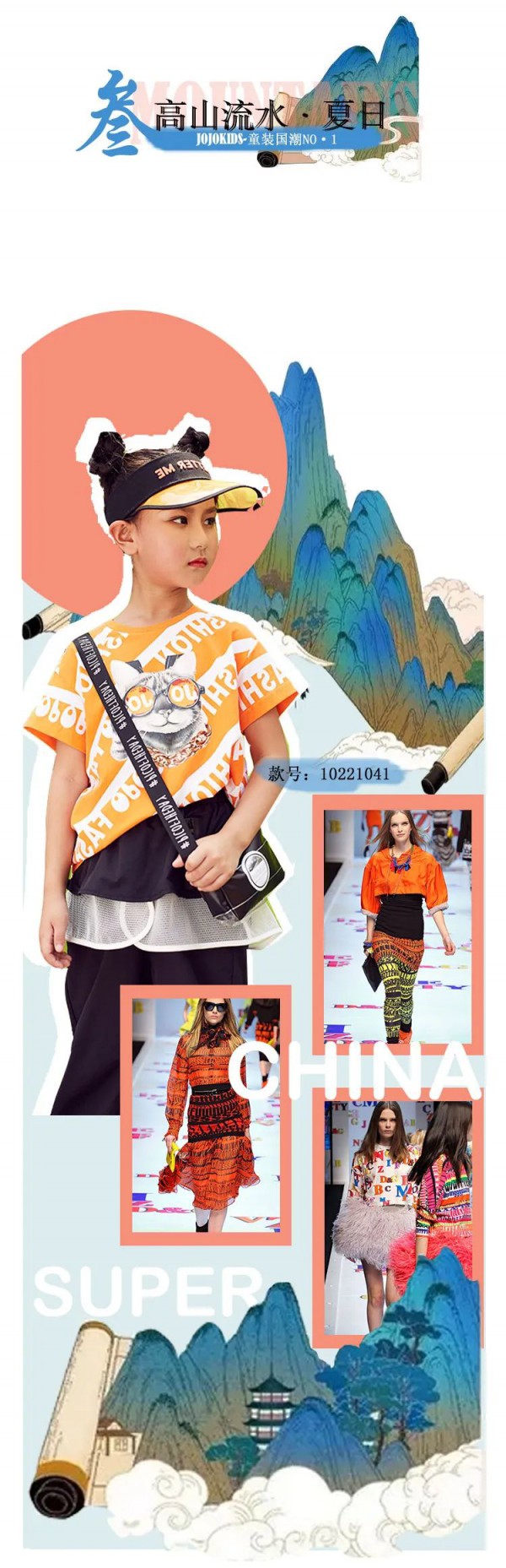 JOJOKIDS夏装新品发布 高山流水