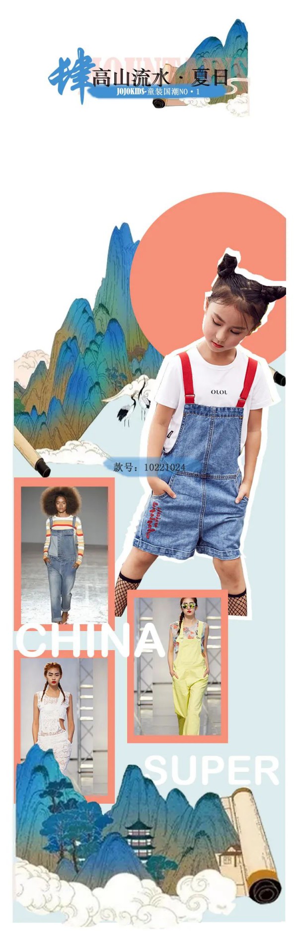 JOJOKIDS夏装新品发布 高山流水
