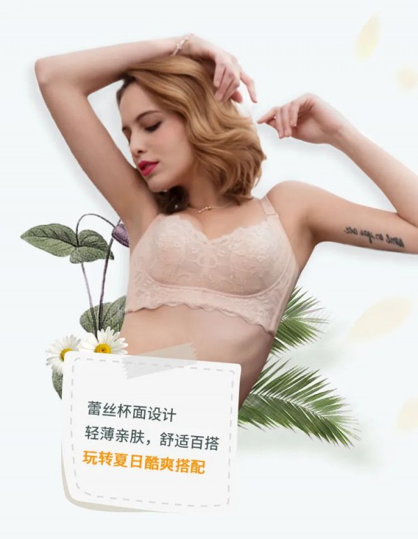 夏天穿什么文胸最凉爽 幂姿内衣夏日清凉大赏