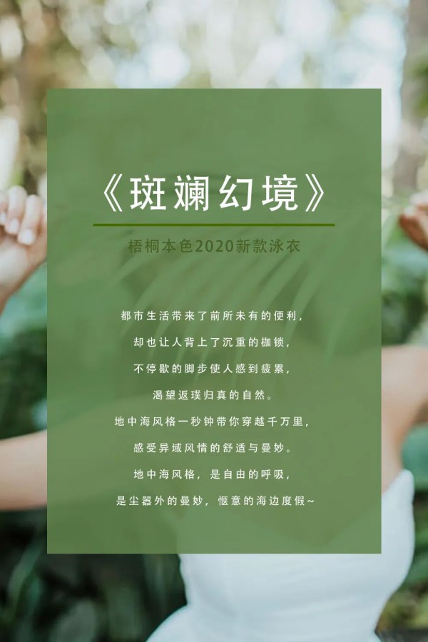 梧桐本色泳衣上新 把海洋的清新穿在身上