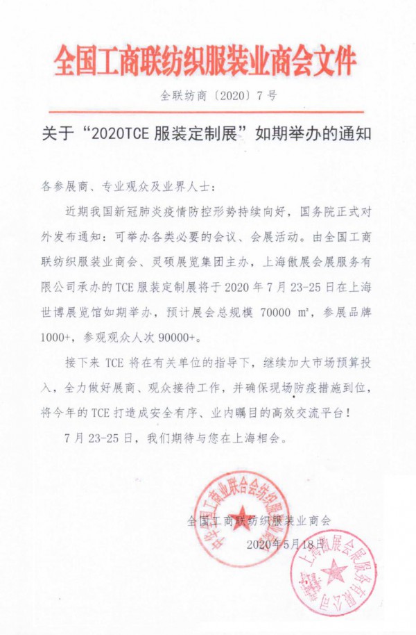 2020TCE服装定制展将于7月23-25日如期举办