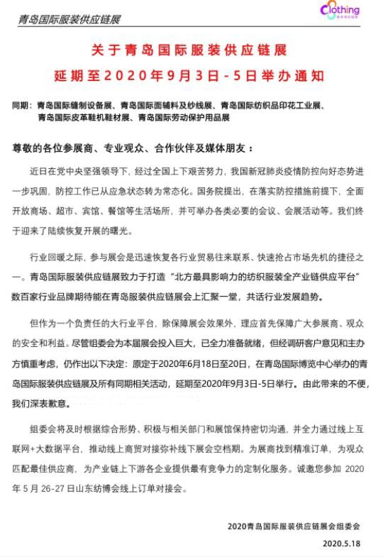 关于青岛国际服装供应链展调整至2020年9月3日-5日举办的通知