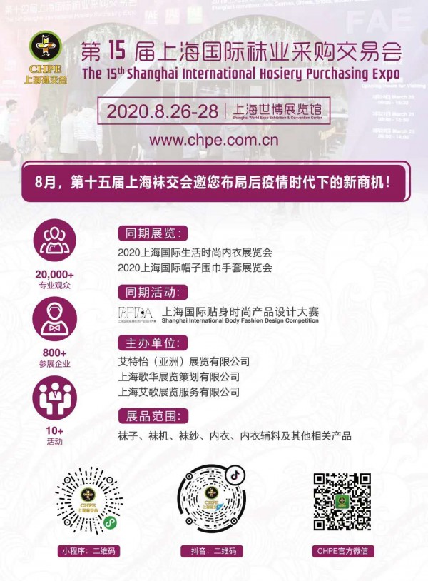 8月,第十五届上海袜交会邀您布局后疫情时代下的新商机!