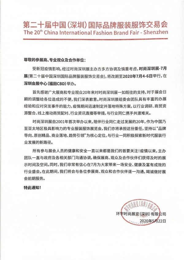 重磅丨疫后首个服装展!2020时尚深圳展定档!