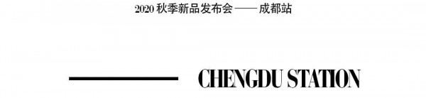 ANOTHER ONE 2020秋季新品发布会-成都站完美落幕