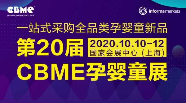 新展期通知:第20届CBME 孕婴童展将于10月10-12日举办