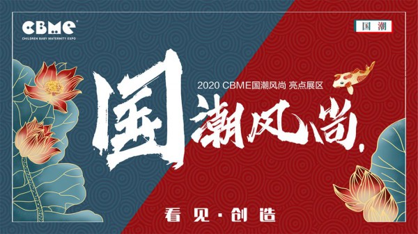 新展期通知:第20届CBME 孕婴童展将于10月10-12日举办
