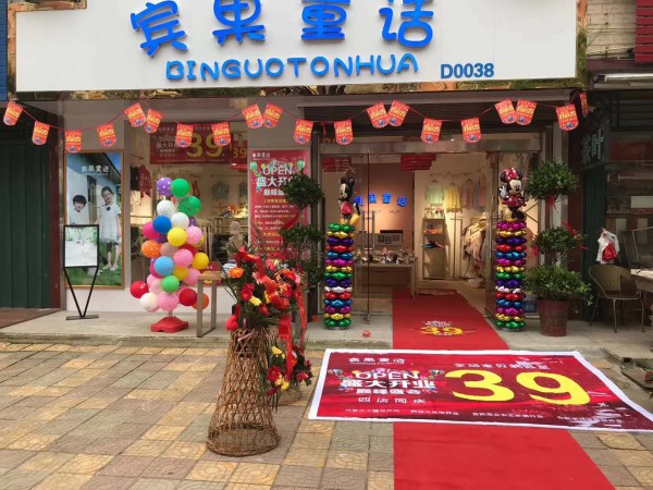 好消息!好消息!宾果童话连锁店盛大开业,欢迎前来选购!