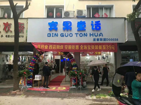 好消息!好消息!宾果童话连锁店盛大开业,欢迎前来选购!