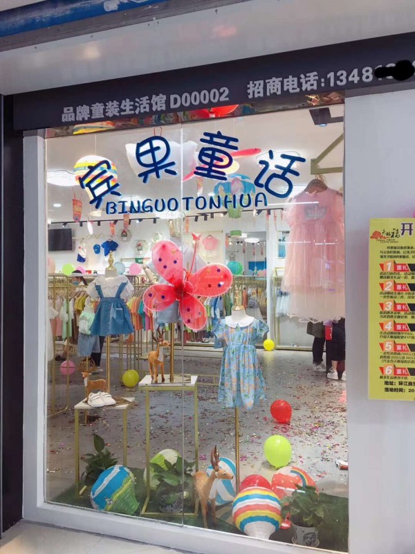 好消息!好消息!宾果童话连锁店盛大开业,欢迎前来选购!