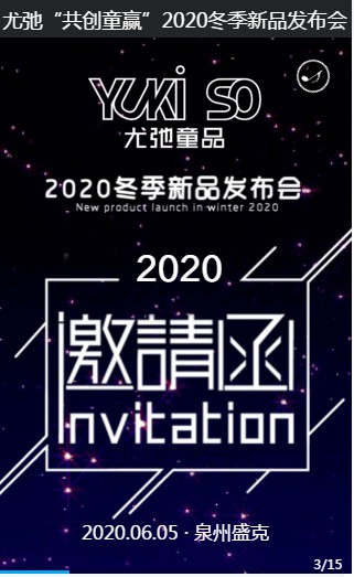 2020尤弛童品冬季订货会将于总公司展开!欢迎大家的到来!