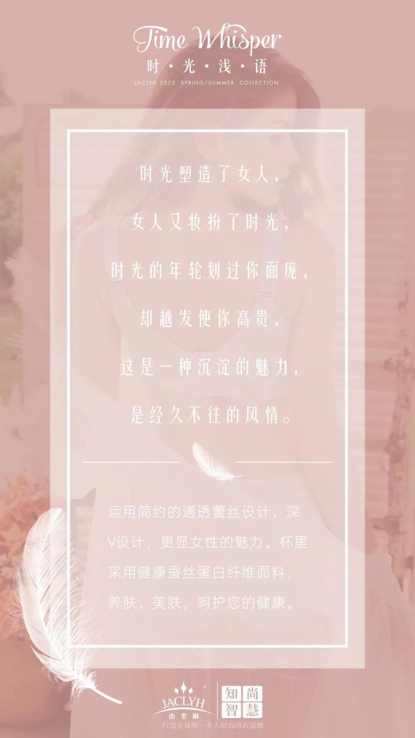 杰奎琳内衣2020春夏新品上市——时光浅语系列