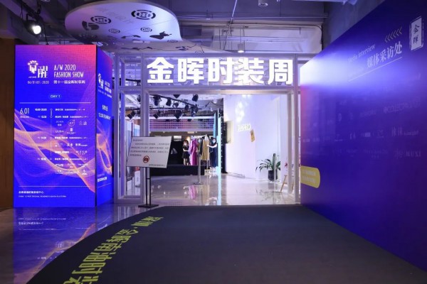 第11届金晖时装周暨2020秋冬订货会圆满落幕