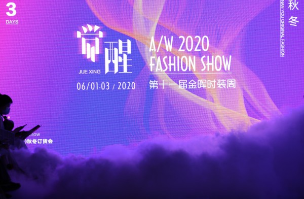 第11届金晖时装周暨2020秋冬订货会圆满落幕