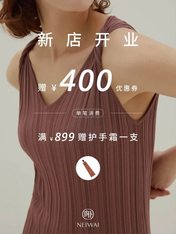 NEIWAI内外新店开业 多重优惠同庆8周年