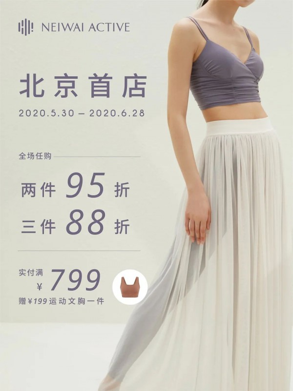 NEIWAI内外新店开业 多重优惠同庆8周年