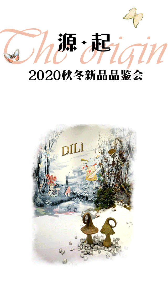 DILì迪骊女装2020年秋冬新品品鉴会