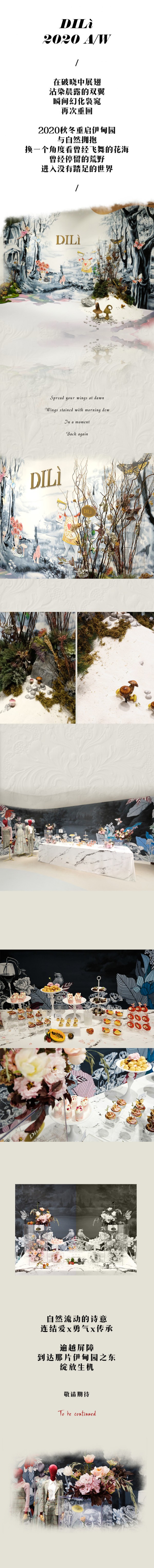 DILì迪骊女装2020年秋冬新品品鉴会