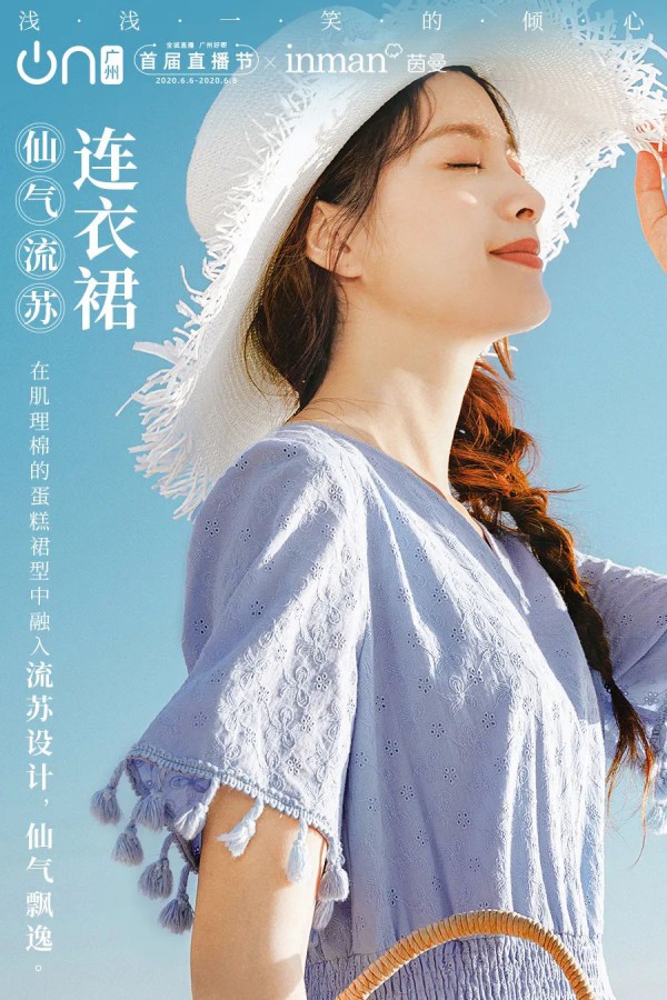 全球第一个以城市为平台的直播节即将拉开帷幕 茵曼品牌将参与盛典