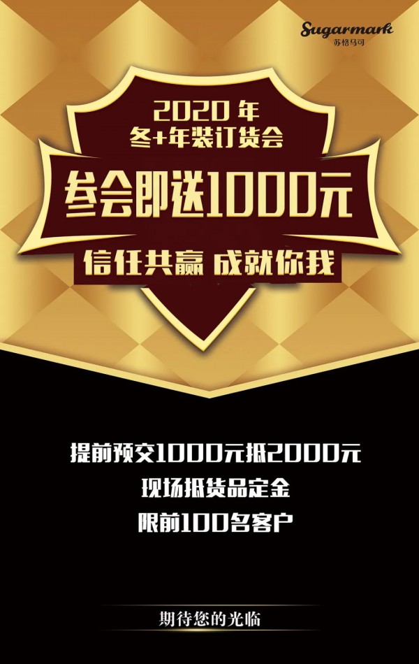 Sugarmark苏格马可2020冬+年装新品订货会即将召开