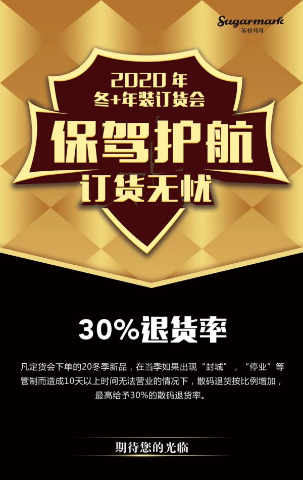 Sugarmark苏格马可2020冬+年装新品订货会即将召开