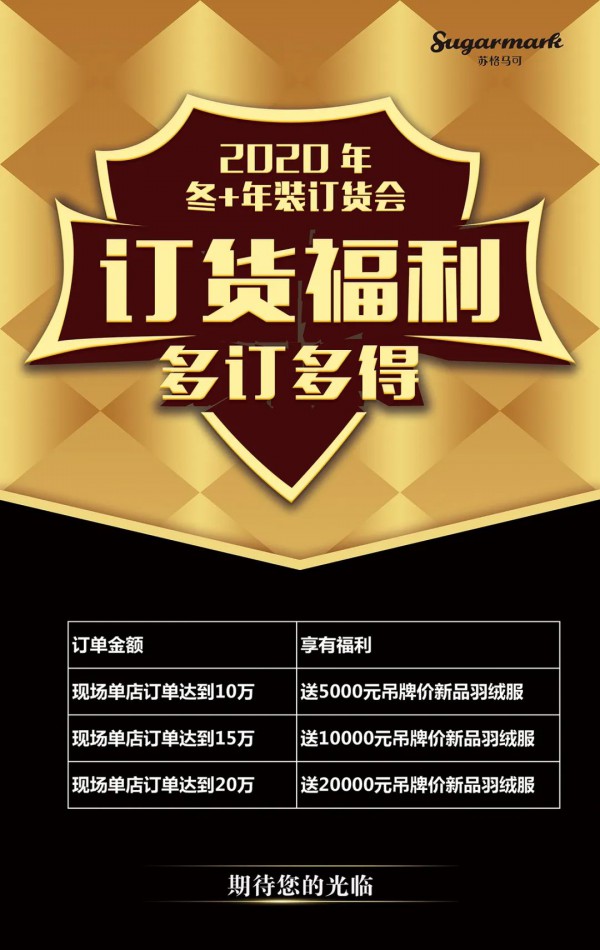 Sugarmark苏格马可2020冬+年装新品订货会即将召开