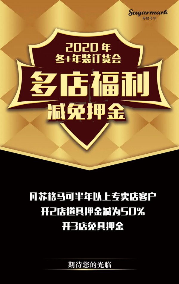 Sugarmark苏格马可2020冬+年装新品订货会即将召开