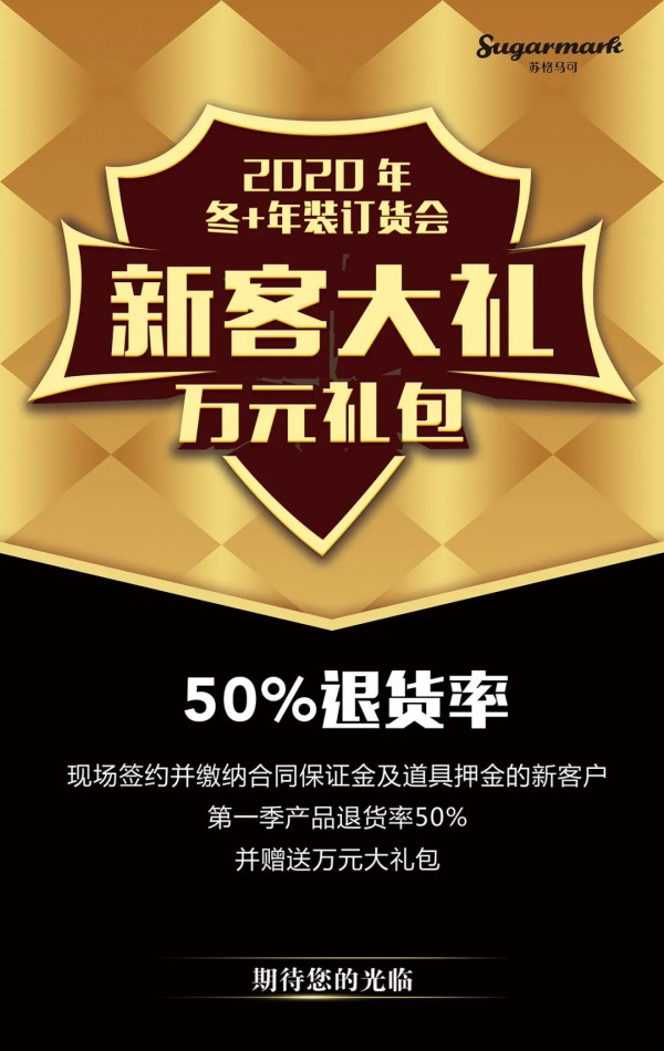 Sugarmark苏格马可2020冬+年装新品订货会即将召开
