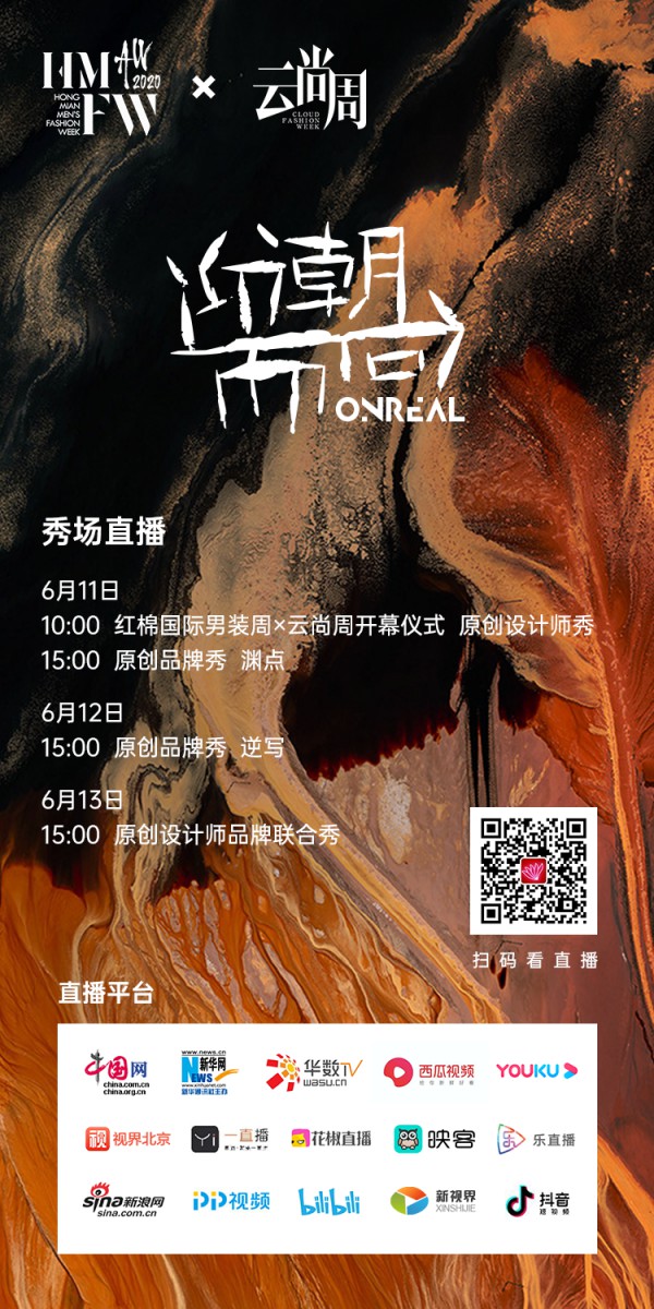 红棉国际男装周x云尚周 全网一起“迎潮而尚”