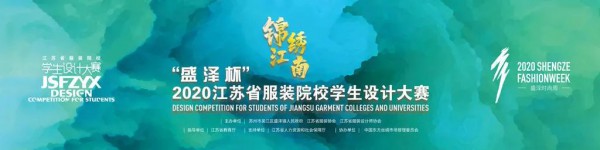 “盛泽杯”2020江苏省服装院校学生设计大赛即将举行
