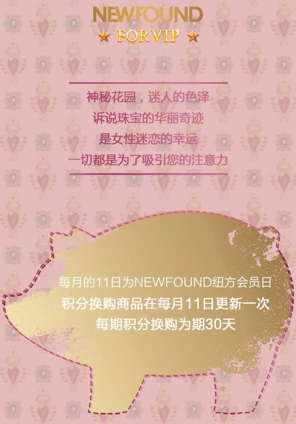 NEWFOUND纽方会员日 献礼每一位闪耀女性