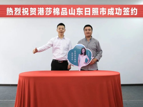 热烈祝贺山东孙总与港莎棉品成功签约