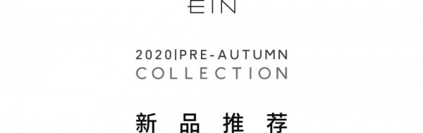 EIN言女装2020特别系列 亚麻说