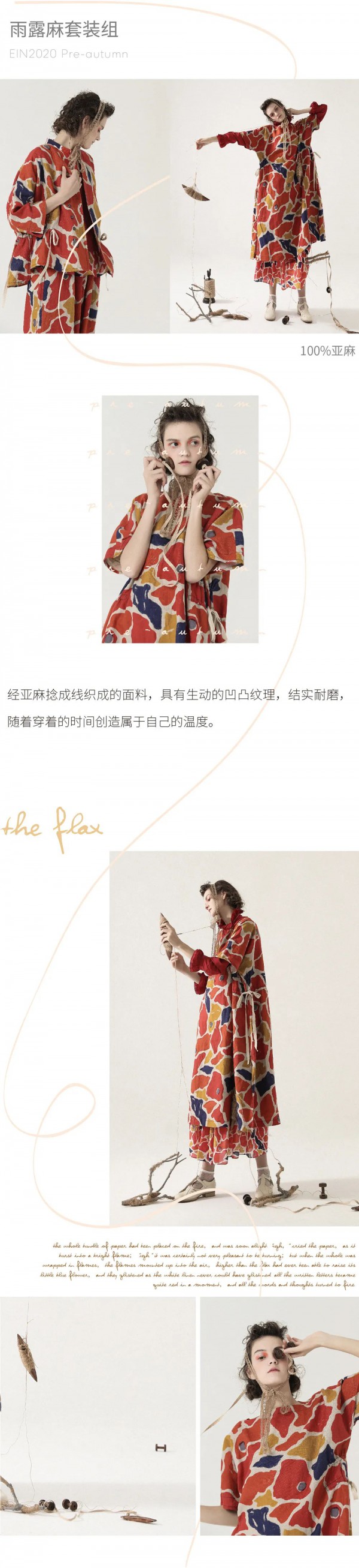 EIN言女装2020特别系列 亚麻说