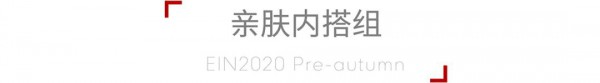 EIN言女装2020特别系列 亚麻说