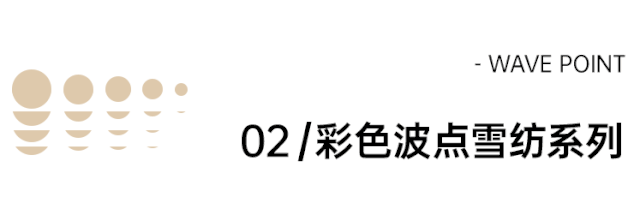 仙到占据C位的秘密是?3COLOUR三彩波点新品