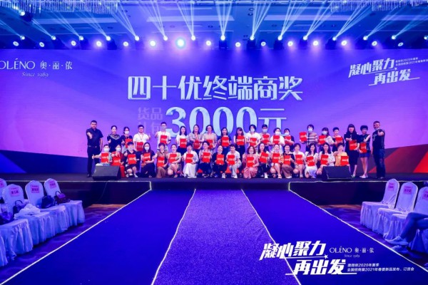 凝心聚力·再出发 奥丽侬2021春夏新品发布会荣耀绽放