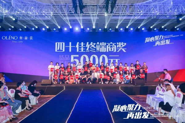 凝心聚力·再出发 奥丽侬2021春夏新品发布会荣耀绽放