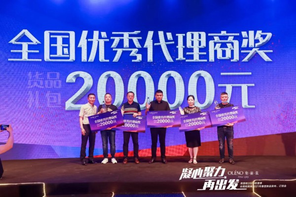 凝心聚力·再出发 奥丽侬2021春夏新品发布会荣耀绽放