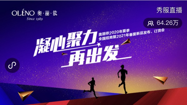 凝心聚力·再出发 奥丽侬2021春夏新品发布会荣耀绽放