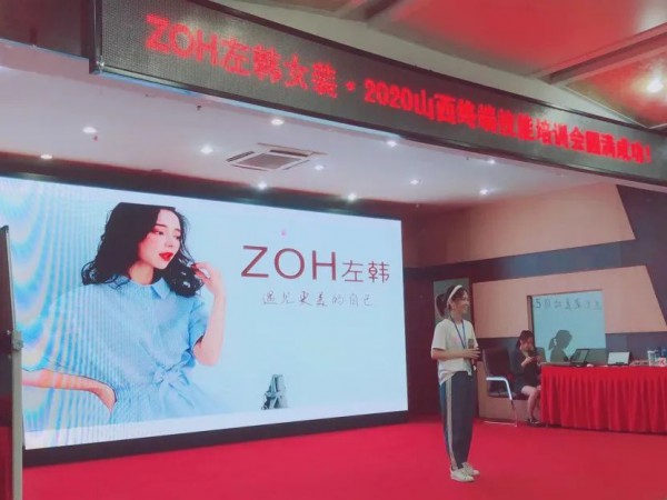 ZOH左韩女装品牌西北区域终端技能培训会圆满落幕