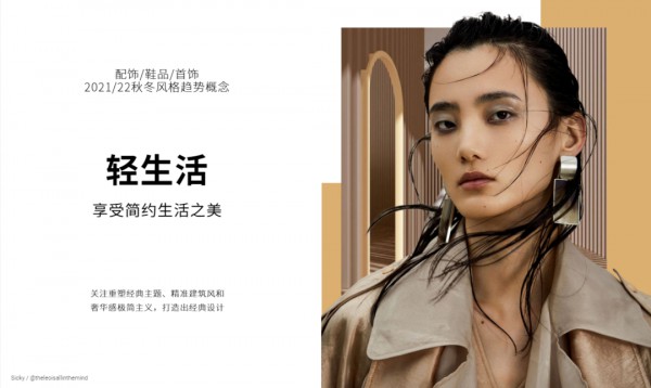 2021/22秋冬女士配饰/鞋品/首饰趋势:轻生活 | CHIC x WGSN