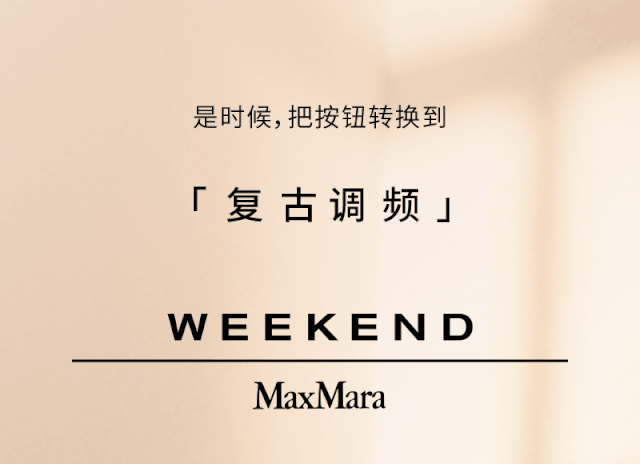MaxMara秋装新款 回归历史「经典调频」