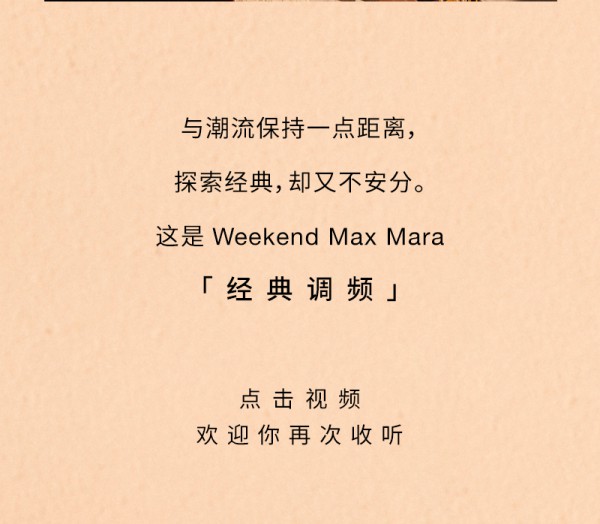 MaxMara秋装新款 回归历史「经典调频」